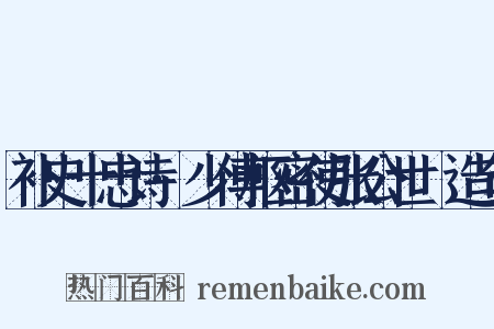 补史十忠诗·少傅枢密使张公世傑造句是什么意思的图片